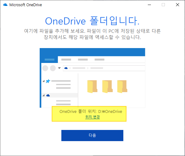 원드라이브 OneDrive 동기화 폴더 다른 드라이브로 옮기기 6